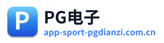 PG电子